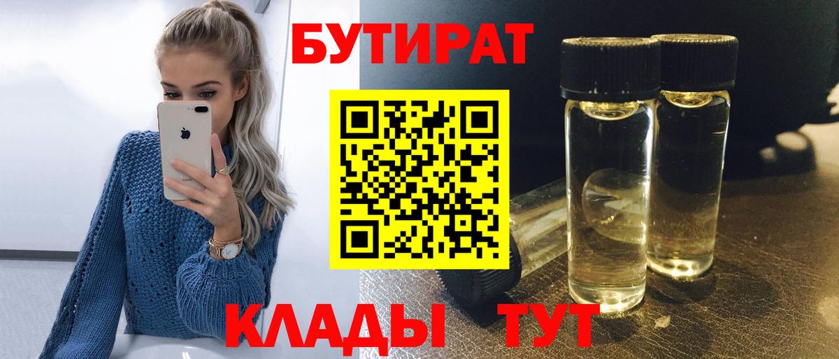 Кисловодск  БУТИРАТ 1.4BDO  Вход с VPN 
